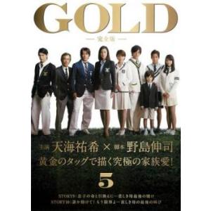 GOLD 完全版 5(第9話、第10話) レンタル落ち 中古 DVD  テレビドラマ