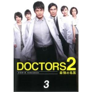 ドクターズ DOCTORS2 最強の名医 3(第3話、第4話) レンタル落ち 中古 DVD テレビドラマ