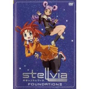 宇宙のステルヴィア FOUNDATION 3(第7話〜第9話) レンタル落ち 中古 DVD