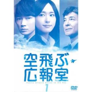 空飛ぶ広報室 1(第1話) レンタル落ち 中古 DVD  テレビドラマ
