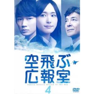 空飛ぶ広報室 4(第6話、第7話) レンタル落ち 中古 DVD  テレビドラマ