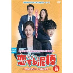 恋する泥棒 あなたのハート、盗みます 19(第37話、第38話)【字幕】 レンタル落ち 中古 DVD 韓国ドラマ キム・ジフン