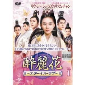 酔麗花 すいれいか エターナル・ラブ 1(第1話、第2話)【字幕】 レンタル落ち 中古 DVD 海外ドラマ