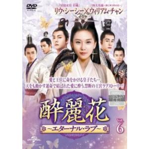 酔麗花 すいれいか エターナル・ラブ 6(第11話、第12話)【字幕】 レンタル落ち 中古 DVD 海外ドラマ
