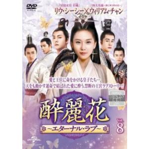 酔麗花 すいれいか エターナル・ラブ 8(第15話、第16話)【字幕】 レンタル落ち 中古 DVD 海外ドラマ