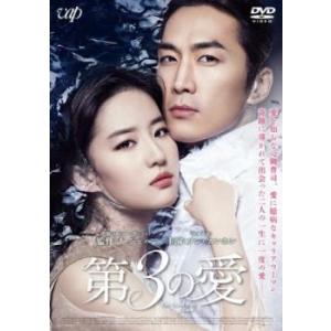 第3の愛 レンタル落ち 中古 DVDの商品画像