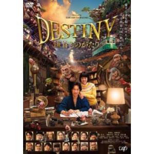 DESTINY 鎌倉ものがたり レンタル落ち 中古 DVD