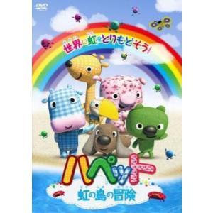 ハペット 虹の島の冒険 レンタル落ち 中古 DVDの商品画像