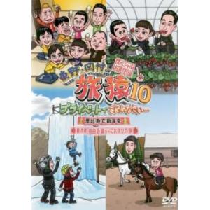 東野・岡村の旅猿10 プライベートでごめんなさい…スペシャルお買得版1 恵比寿で新年会 栃木県・持田...