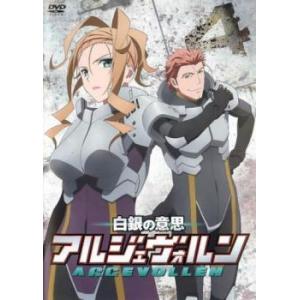 白銀の意思 アルジェヴォルン 4(第7話、第8話) レンタル落ち 中古 DVD