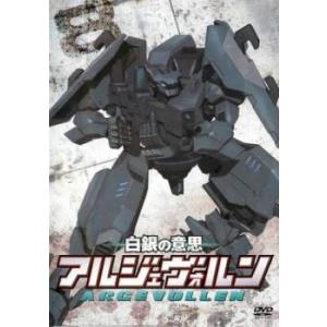 白銀の意思 アルジェヴォルン 8(第15話、第16話) レンタル落ち 中古 DVD