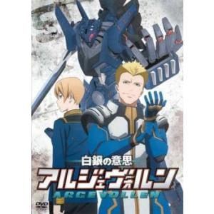 白銀の意思 アルジェヴォルン 9(第17話、第18話) レンタル落ち 中古 DVD