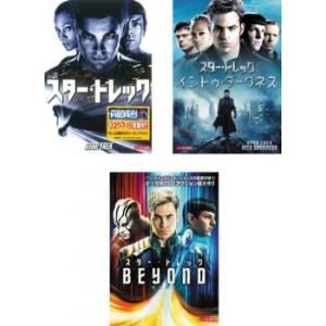 スター・トレック 全3枚 1、イントゥ・ダークネス、ビヨンド レンタル落ち セット 中古 DVD