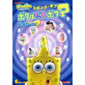 中古】 スポンジ・ボブ みんなのいのちを守ろOh〜！ [レンタル落ち