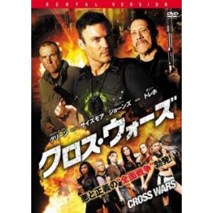 クロス・ウォーズ レンタル落ち 中古 DVD