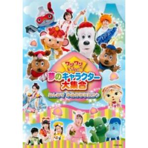 ワンワンといっしょ! 夢のキャラクター大集合 みんなで ゆめのももたろう レンタル落ち 中古 DVD