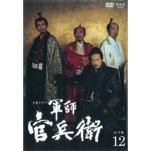 NHK大河ドラマ 軍師官兵衛 完全版 第12巻(第44話〜第47話) レンタル落ち 中古 DVD  ...