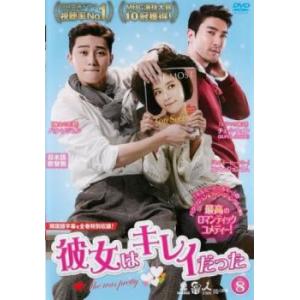 彼女はキレイだった 8(第15話、第16話)【字幕】 レンタル落ち 中古 DVD 韓国ドラマ