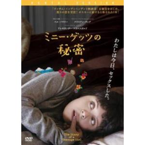 ミニー・ゲッツの秘密 レンタル落ち 中古 DVD