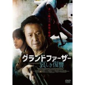 グランドファーザー 哀しき復讐【字幕】 レンタル落ち 中古 DVD