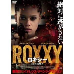 ロキシー 美しき復讐者 レンタル落ち 中古 DVD