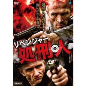 リベンジャー 処刑人 レンタル落ち 中古 DVD