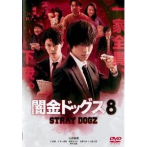 闇金ドッグス8 レンタル落ち 中古 DVD