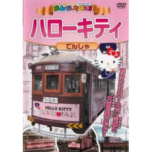みんな大好き! ハローキティでんしゃ レンタル落ち 中古 DVD