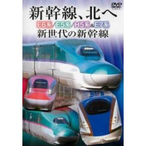 新幹線、北へ E6系 E5系 H5系＆E7系 新世代の新幹線 中古 DVD