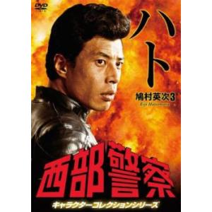 西部警察 キャラクターコレクションシリーズ ハト3 鳩村英次  舘ひろし レンタル落ち 中古 DVD...