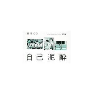 第19回東京03単独公演 自己泥酔 レンタル落ち...の商品画像