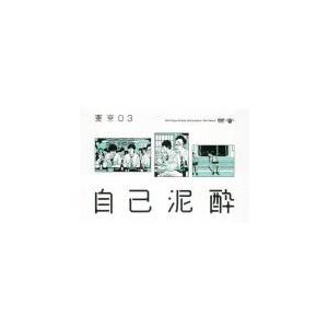 第19回東京03単独公演 自己泥酔 レンタル落ち 中古 DVD  お笑い