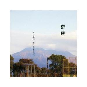 奇跡 オリジナル・サウンドトラック レンタル落ち 中古 CD