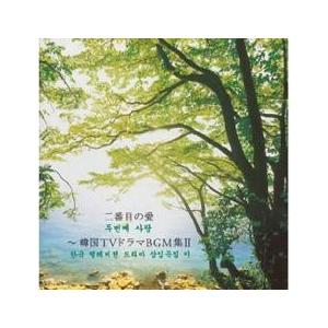 二番目の愛 韓国TVドラマBGM集II レンタル落ち 中古 CD