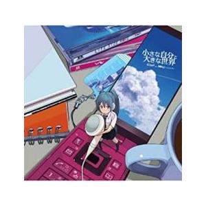 小さな自分と大きな世界 レンタル落ち 中古 CD