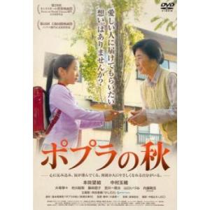 ポプラの秋 レンタル落ち 中古 DVD