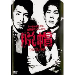 トータルテンボス 全国漫才ツアー2016 脱帽 レンタル落ち 中古 DVD  お笑い