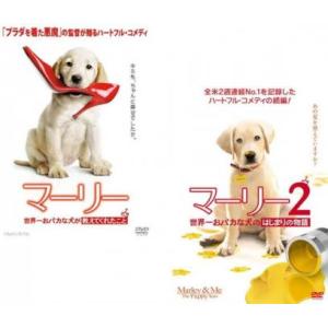 マーリー 世界一おバカな犬が教えてくれたこと 全2枚 1、2 レンタル落ち セット 中古 DVD