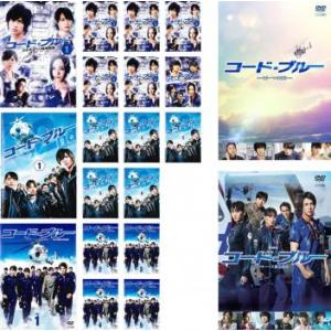 コード・ブルー ドクターヘリ緊急救命 1~3 season + スペシャル