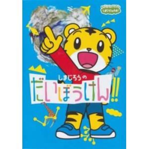 しまじろうのわお!しまじろうのだいぼうけん!! レンタル落ち 中古 DVD