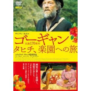 ゴーギャン タヒチ、楽園への旅 レンタル落ち 中古 DVD