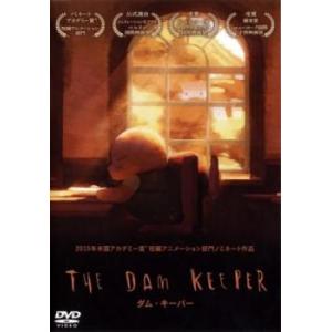 ダム・キーパー レンタル落ち 中古 DVD  東宝