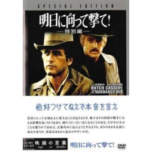 明日に向って撃て!特別編 レンタル落ち 中古 DVD  アカデミー賞