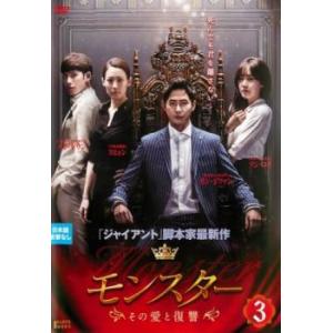 モンスター その愛と復讐 3(第5話、第6話)【字幕】 レンタル落ち 中古 DVD 韓国ドラマ カン・ジファン
