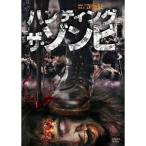 ハンティング・ザ・ゾンビ レンタル落ち 中古 D...の商品画像