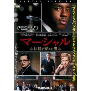 マーシャル 法廷を変えた男【字幕】 レンタル落ち 中古 DVD