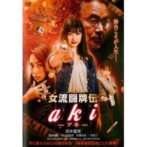 女流闘牌伝 aki アキ レンタル落ち 中古 DVD