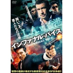 インファナル・バイス【字幕】 中古 DVD