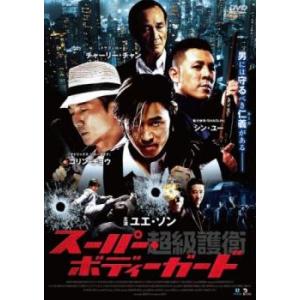 超級護衛 スーパー・ボディガード【字幕】 レンタ...の商品画像