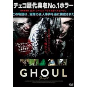 GHOUL グール レンタル落ち 中古 DVD  ホラー